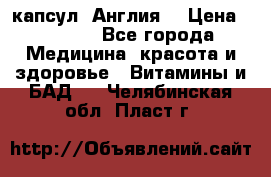 Cholestagel 625mg 180 капсул, Англия  › Цена ­ 8 900 - Все города Медицина, красота и здоровье » Витамины и БАД   . Челябинская обл.,Пласт г.